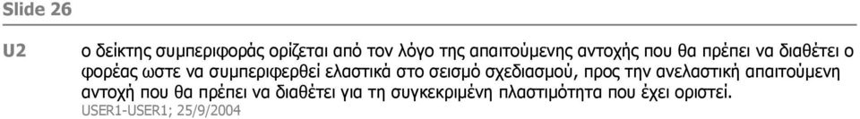 σεισµό σχεδιασµού, προς την ανελαστική απαιτούµενη αντοχή που θα πρέπει να