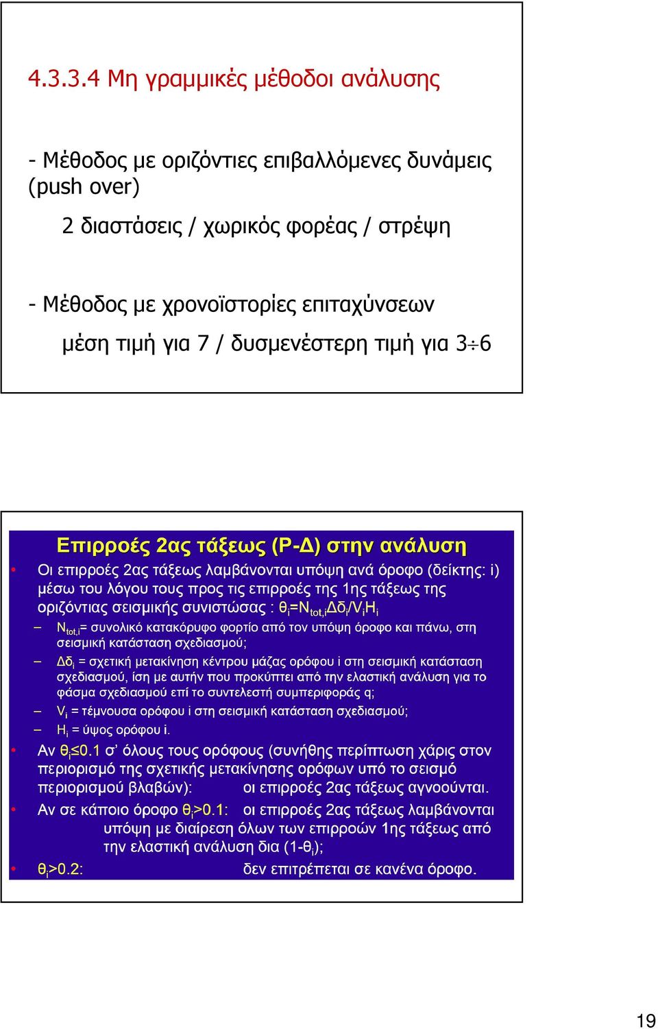 διαστάσεις / χωρικός φορέας / στρέψη - Μέθοδος µε