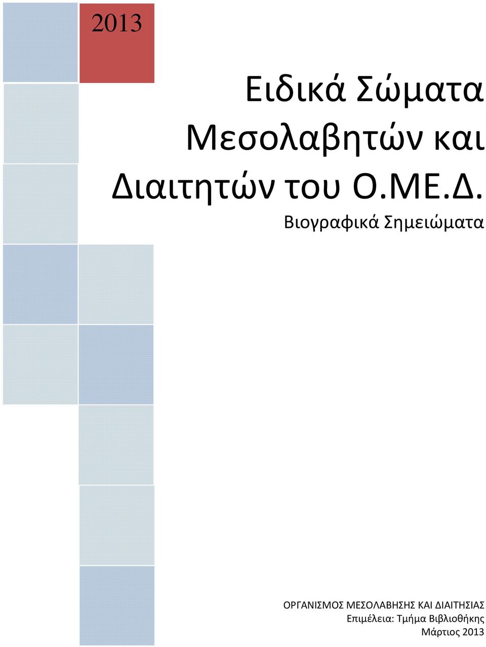 Σημειώματα ΟΡΓΑΝΙΣΜΟΣ ΜΕΣΟΛΑΒΗΣΗΣ ΚΑΙ