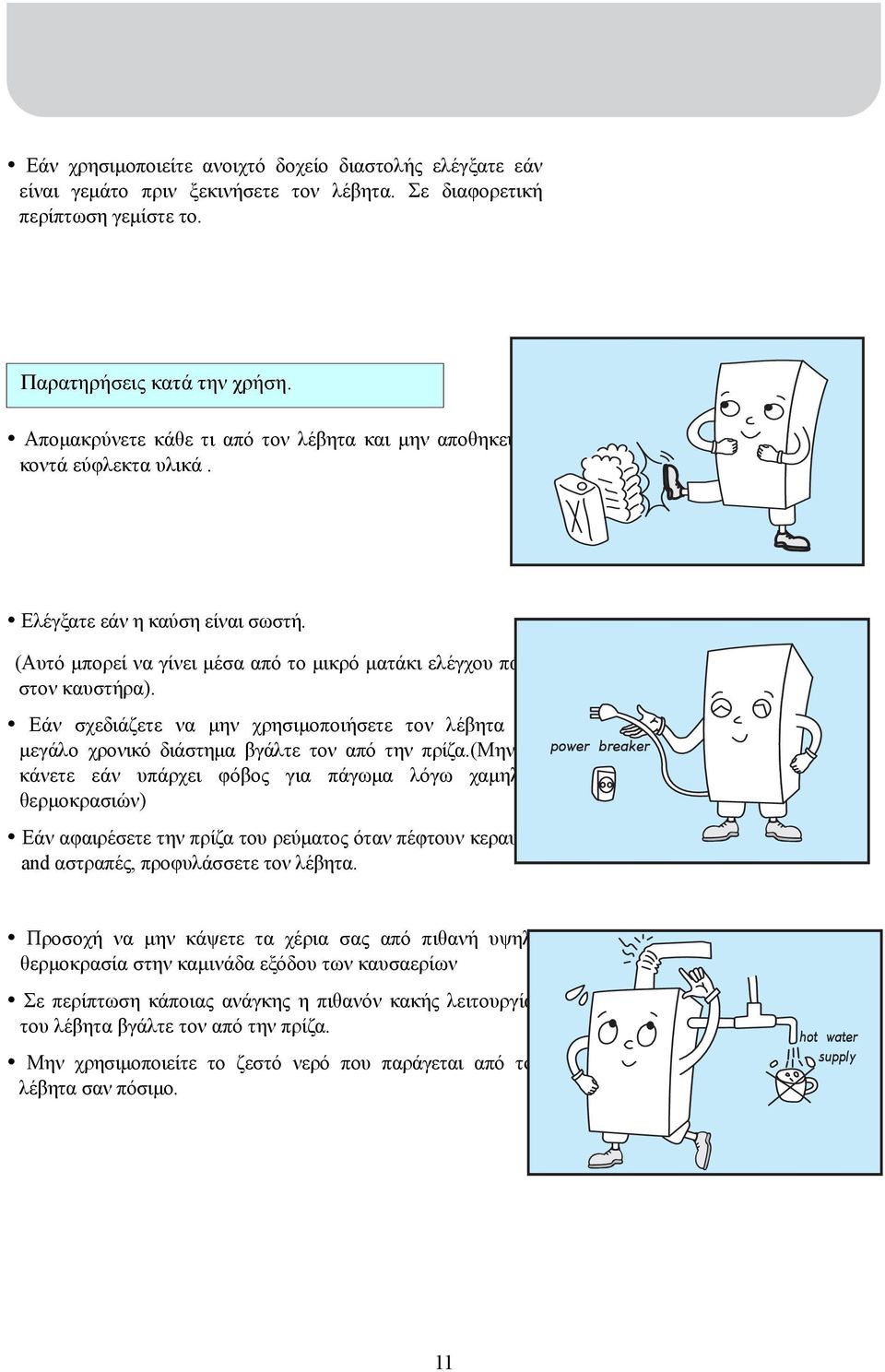 Εάν σχεδιάζετε να µην χρησιµοποιήσετε τον λέβητα για µεγάλο χρονικό διάστηµα βγάλτε τον από την πρίζα.
