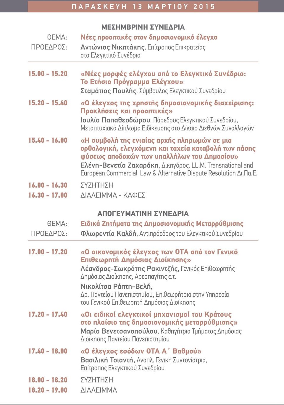 40 «Ο έλεγχος της χρηστής δημοσιονομικής διαχείρισης: Προκλήσεις και προοπτικές» Ιουλία Παπαθεοδώρου, Πάρεδρος Ελεγκτικού Συνεδρίου, Μεταπτυχιακό Δίπλωμα Ειδίκευσης στο Δίκαιο Διεθνών Συναλλαγών 15.