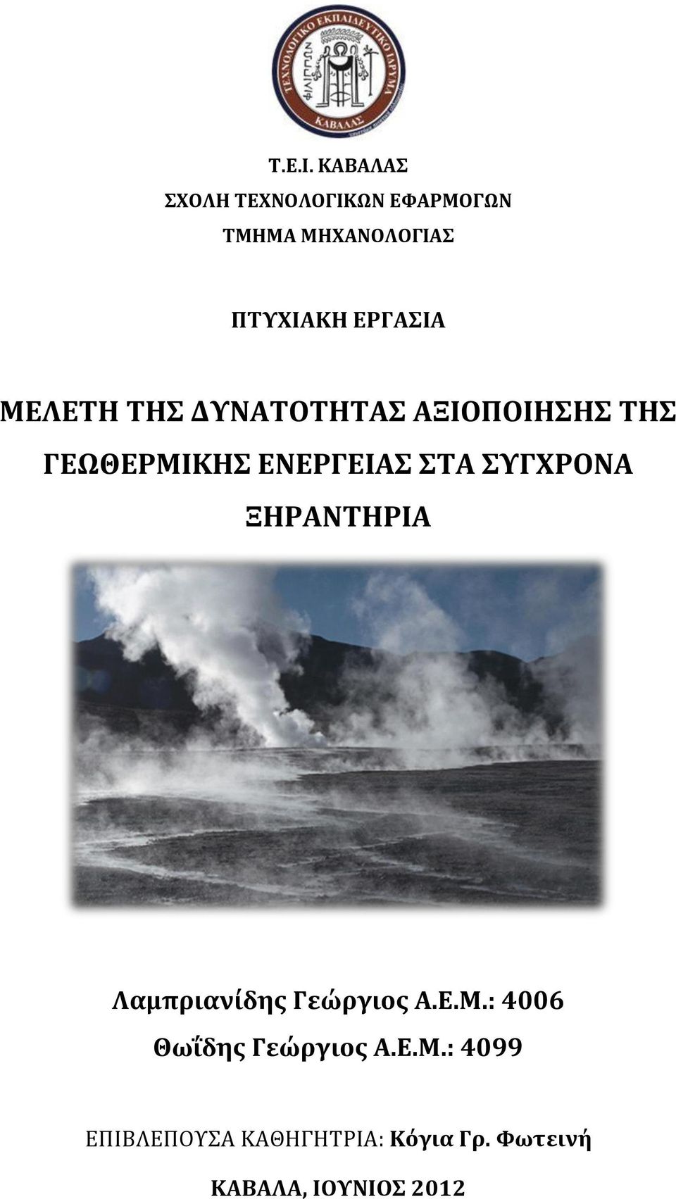 ΜΕΛΕΤΗ ΤΗΣ ΔΥΝΑΤΟΤΗΤΑΣ ΑΞΙΟΠΟΙΗΣΗΣ ΤΗΣ ΓΕΩΘΕΡΜΙΚΗΣ ΕΝΕΡΓΕΙΑΣ ΣΤΑ