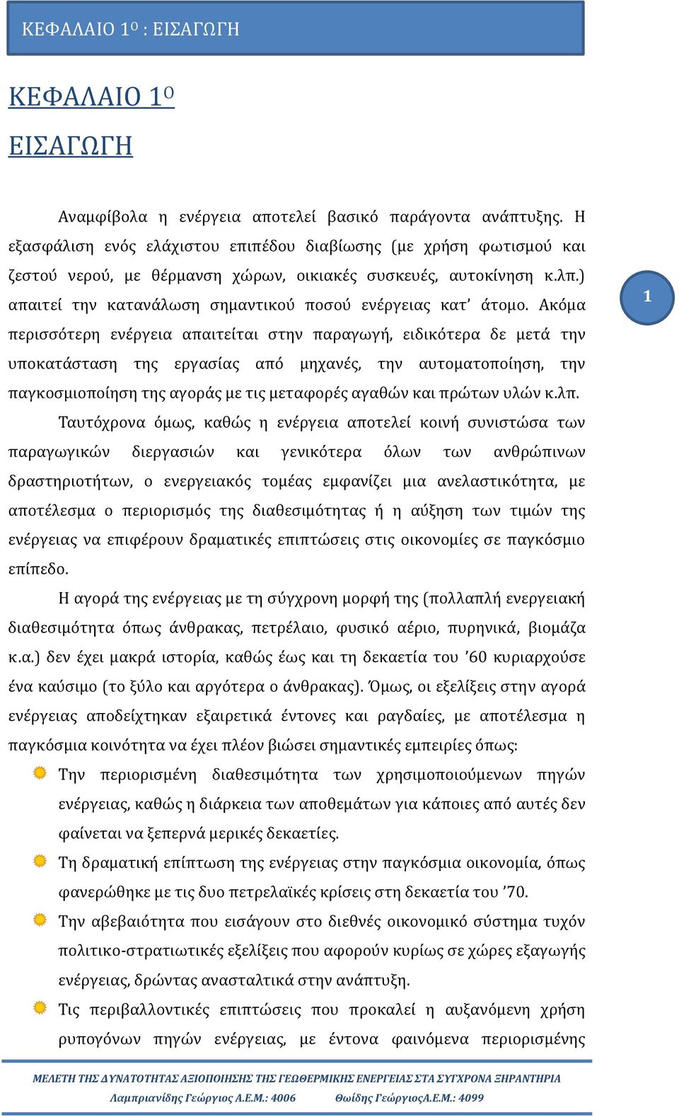 ) απαιτει την κατανα λωση σημαντικου ποσου ενε ργειας κατ α τομο.