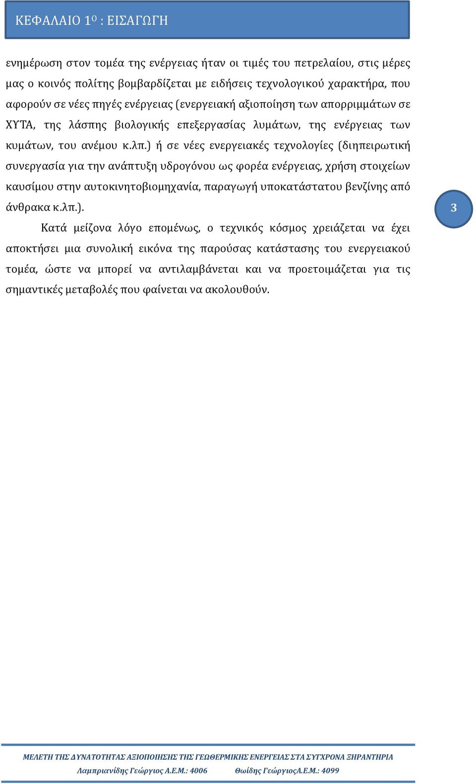 ) η σε νε ες ενεργειακε ς τεχνολογι ες (διηπειρωτικη συνεργασι α για την ανα πτυξη υδρογο νου ως φορε α ενε ργειας, χρη ση στοιχει ων καυσι μου στην αυτοκινητοβιομηχανι α, παραγωγη υποκατα στατου