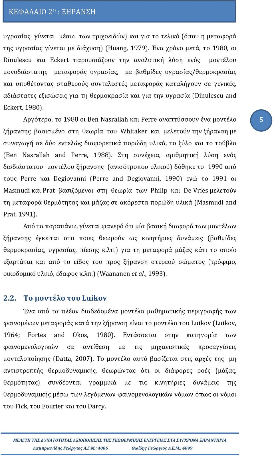 συντελεστές μεταφοράς καταλήγουν σε γενικές, αδιάστατες εξισώσεις για τη θερμοκρασία και για την υγρασία (Dinulescu and Eckert, 1980).