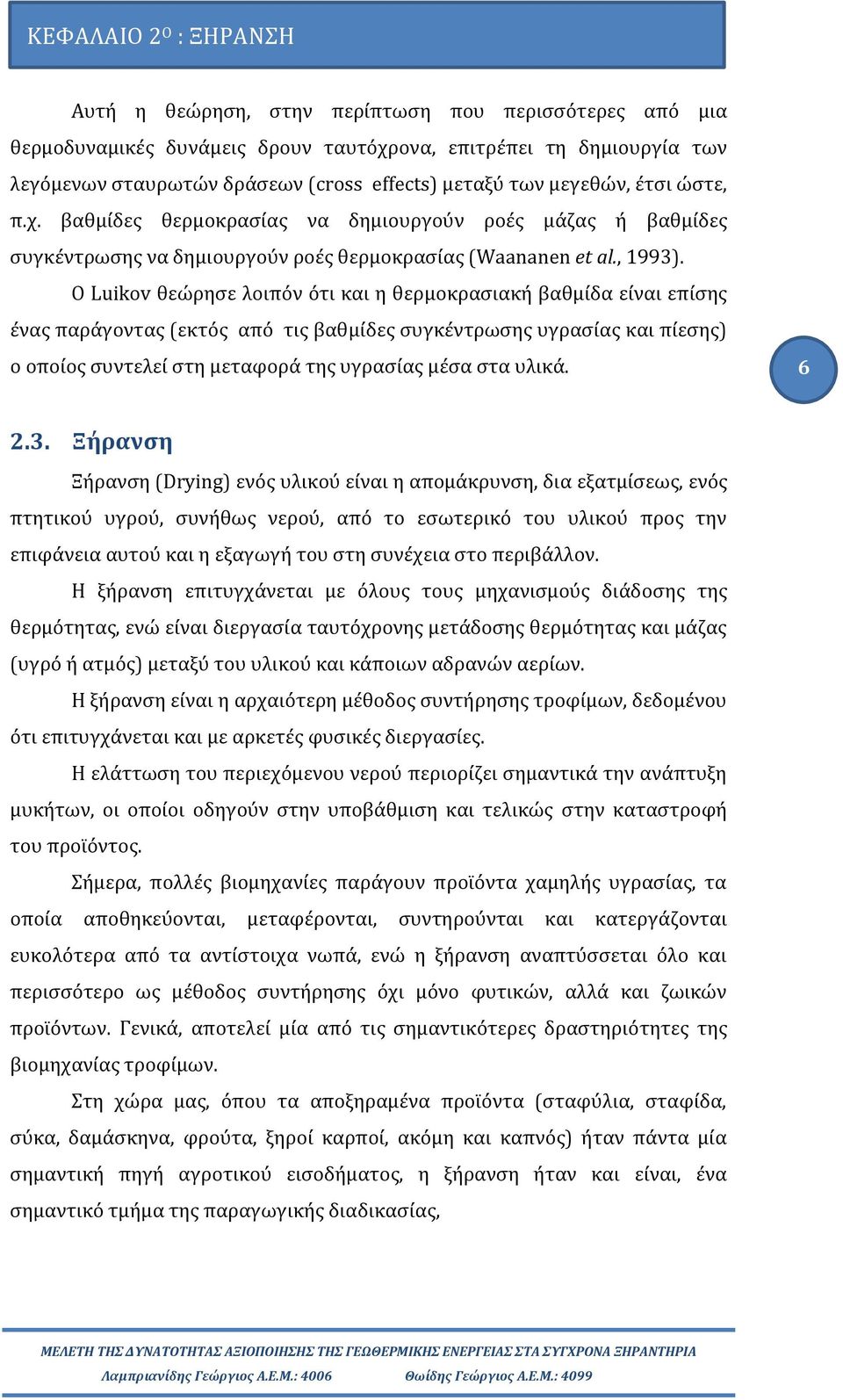 Ο Luikov θεώρησε λοιπόν ότι και η θερμοκρασιακή βαθμίδα είναι επίσης ένας παράγοντας (εκτός από τις βαθμίδες συγκέντρωσης υγρασίας και πίεσης) ο οποίος συντελεί στη μεταφορά της υγρασίας μέσα στα