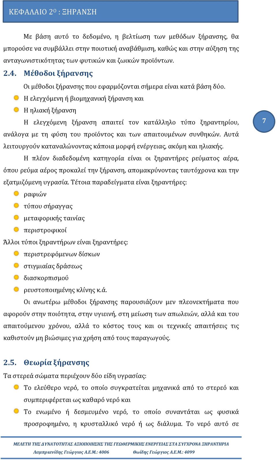 Η ελεγχόμενη ή βιομηχανική ξήρανση και Η ηλιακή ξήρανση Η ελεγχόμενη ξήρανση απαιτεί τον κατάλληλο τύπο ξηραντηρίου, ανάλογα με τη φύση του προϊόντος και των απαιτουμένων συνθηκών.