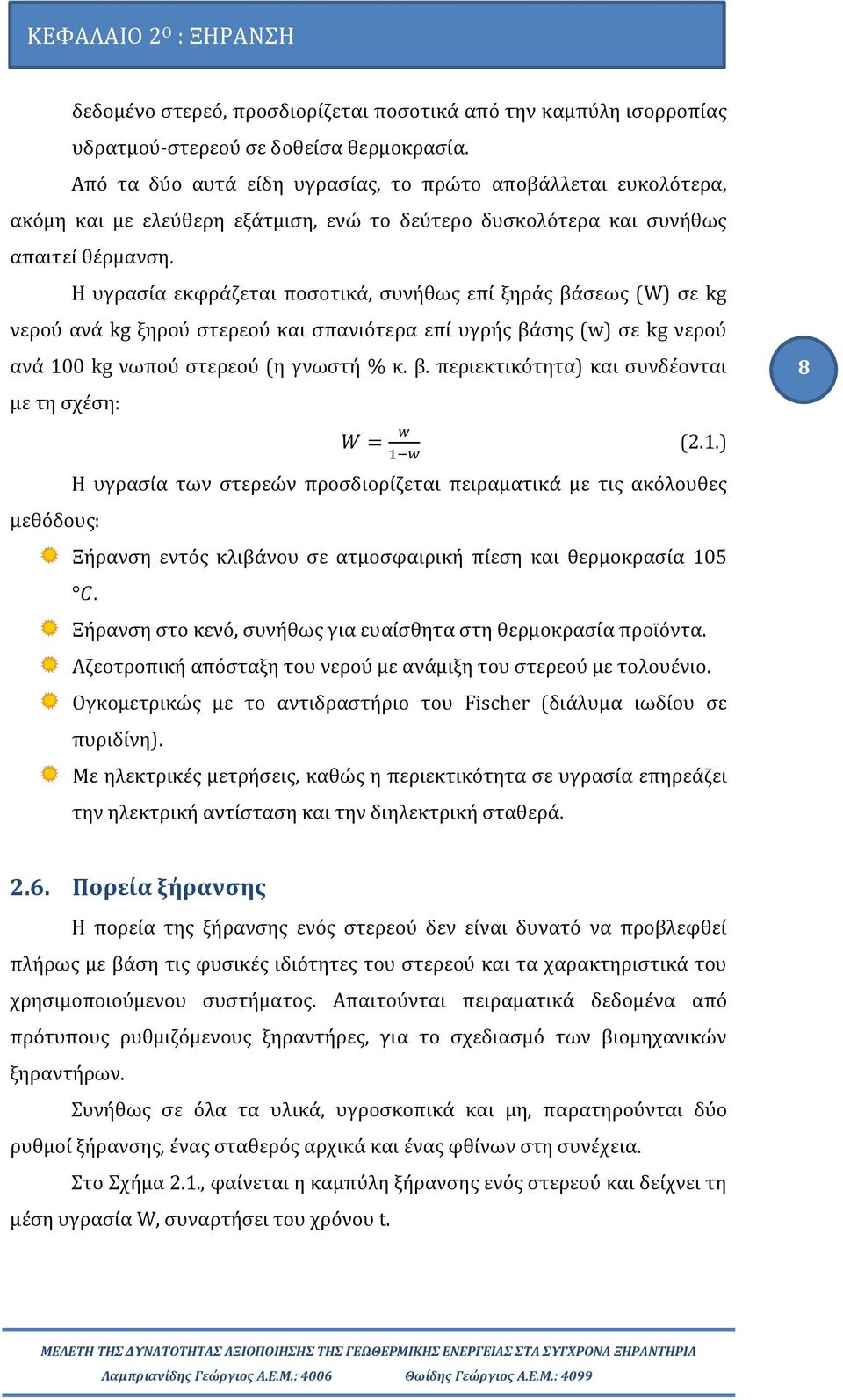 Η υγρασία εκφράζεται ποσοτικά, συνήθως επί ξηράς βάσεως (W) σε kg νερού ανά kg ξηρού στερεού και σπανιότερα επί υγρής βάσης (w) σε kg νερού ανά 100 kg νωπού στερεού (η γνωστή % κ. β. περιεκτικότητα) και συνδέονται με τη σχέση: W = w 1 w (2.
