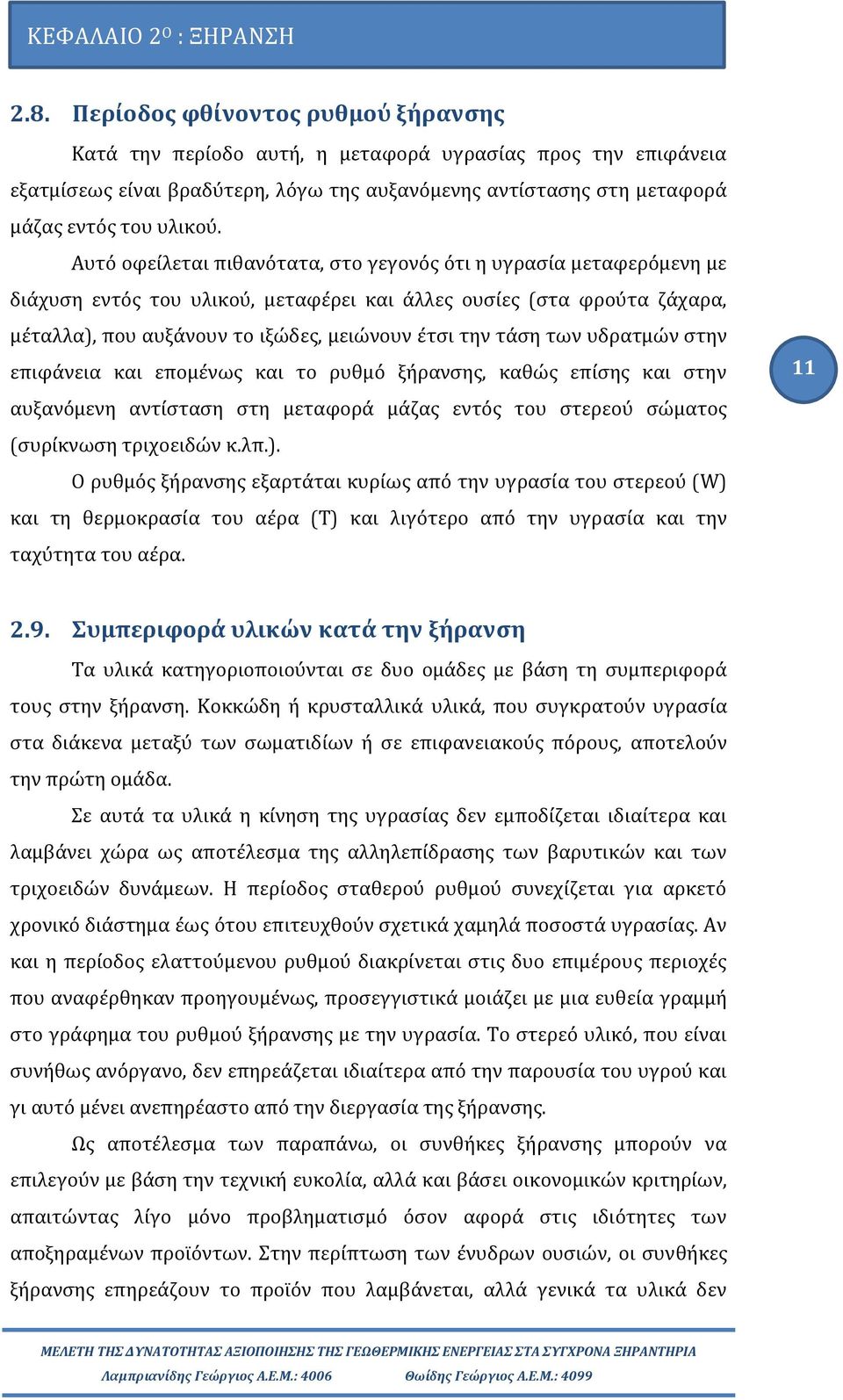 Αυτό οφείλεται πιθανότατα, στο γεγονός ότι η υγρασία μεταφερόμενη με διάχυση εντός του υλικού, μεταφέρει και άλλες ουσίες (στα φρούτα ζάχαρα, μέταλλα), που αυξάνουν το ιξώδες, μειώνουν έτσι την τάση