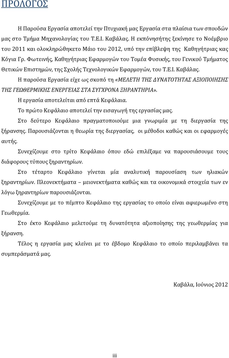 Φωτεινής, Καθηγήτριας Εφαρμογών του Τομέα Φυσικής, του Γενικού Τμήματος Θετικών Επιστημών, της Σχολής Τεχνολογικών Εφαρμογών, του Τ.Ε.Ι. Καβάλας.