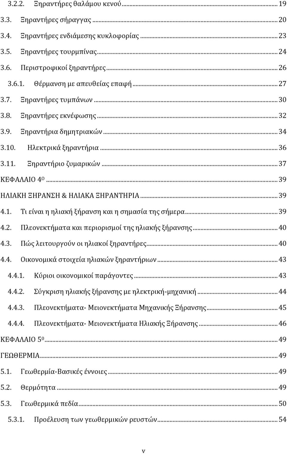 .. 39 ΗΛΙΑΚΗ ΞΗΡΑΝΣΗ & ΗΛΙΑΚΑ ΞΗΡΑΝΤΗΡΙΑ... 39 4.1. Τι είναι η ηλιακή ξήρανση και η σημασία της σήμερα... 39 4.2. Πλεονεκτήματα και περιορισμοί της ηλιακής ξήρανσης... 40 4.3. Πώς λειτουργούν οι ηλιακοί ξηραντήρες.