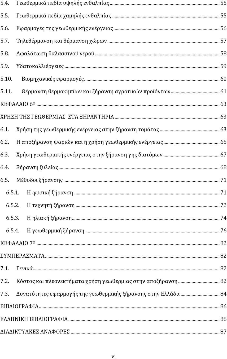 .. 63 ΧΡΗΣΗ ΤΗΣ ΓΕΩΘΕΡΜΙΑΣ ΣΤΑ ΞΗΡΑΝΤΗΡΙΑ... 63 6.1. Χρήση της γεωθερμικής ενέργειας στην ξήρανση τομάτας... 63 6.2. Η αποξήρανση ψαριών και η χρήση γεωθερμικής ενέργειας... 65 6.3. Χρήση γεωθερμικής ενέργειας στην ξήρανση γης διατόμων.