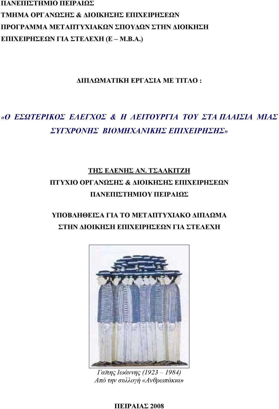 ) ΔΙΠΛΩΜΑΤΙΚΗ ΕΡΓΑΣΙΑ ΜΕ ΤΙΤΛΟ : «Ο ΕΣΩΤΕΡΙΚΟΣ ΕΛΕΓΧΟΣ & Η ΛΕΙΤΟΥΡΓΙΑ ΤΟΥ ΣΤΑ ΠΛΑΙΣΙΑ ΜΙΑΣ ΣΥΓΧΡΟΝΗΣ ΒΙΟΜΗΧΑΝΙΚΗΣ ΕΠΙΧΕΙΡΗΣΗΣ»