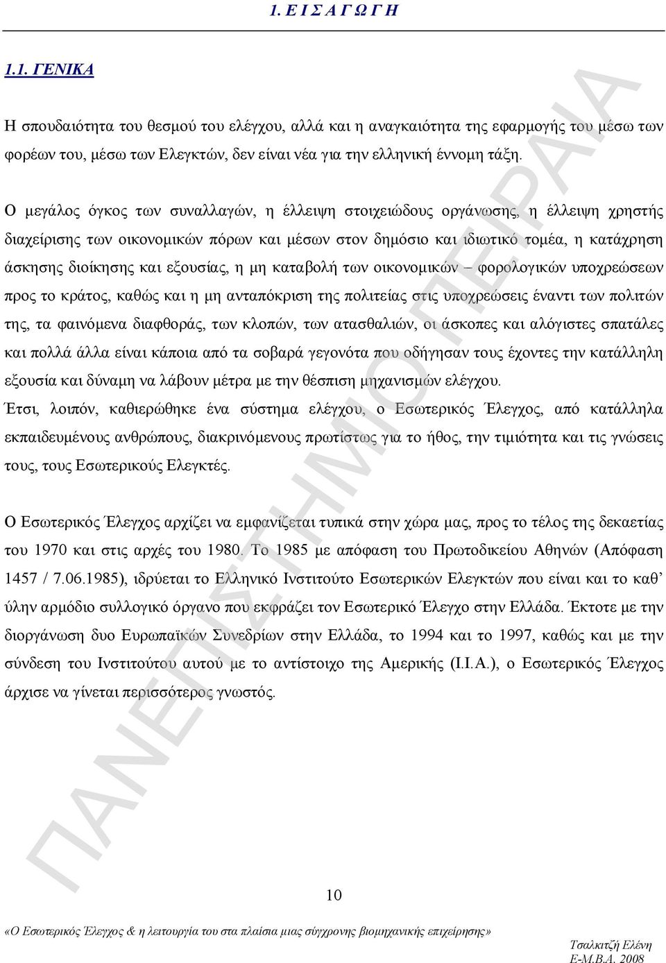 εξουσίας, η μη καταβολή των οικονομικών φορολογικών υποχρεώσεων προς το κράτος, καθώς και η μη ανταπόκριση της πολιτείας στις υποχρεώσεις έναντι των πολιτών της, τα φαινόμενα διαφθοράς, των κλοπών,