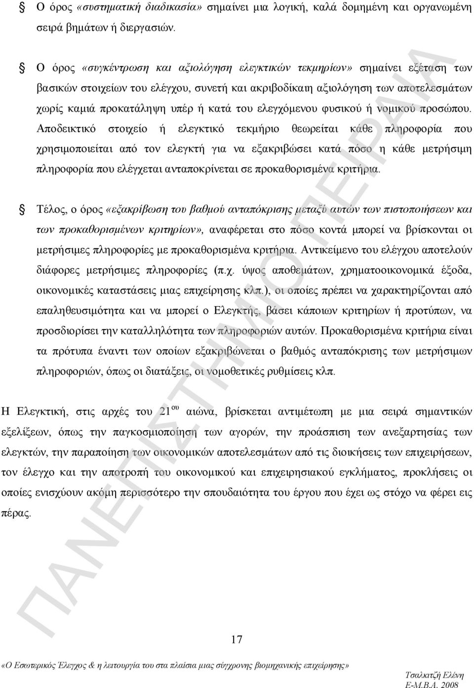 του ελεγχόμενου φυσικού ή νομικού προσώπου.