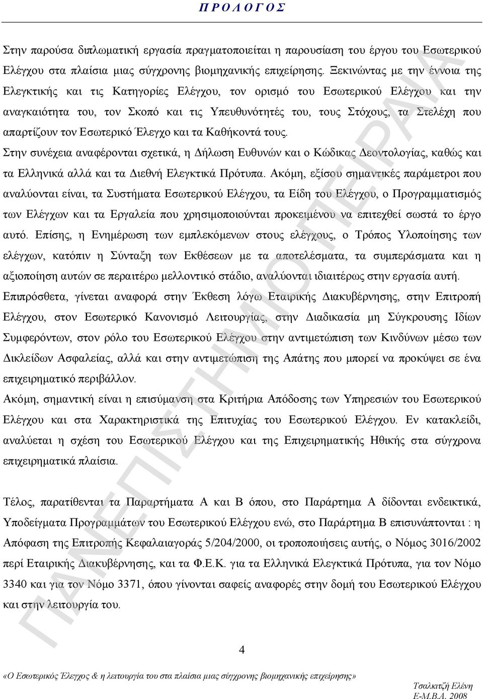 απαρτίζουν τον Εσωτερικό Έλεγχο και τα Καθήκοντά τους. Στην συνέχεια αναφέρονται σχετικά, η Δήλωση Ευθυνών και ο Κώδικας Δεοντολογίας, καθώς και τα Ελληνικά αλλά και τα Διεθνή Ελεγκτικά Πρότυπα.