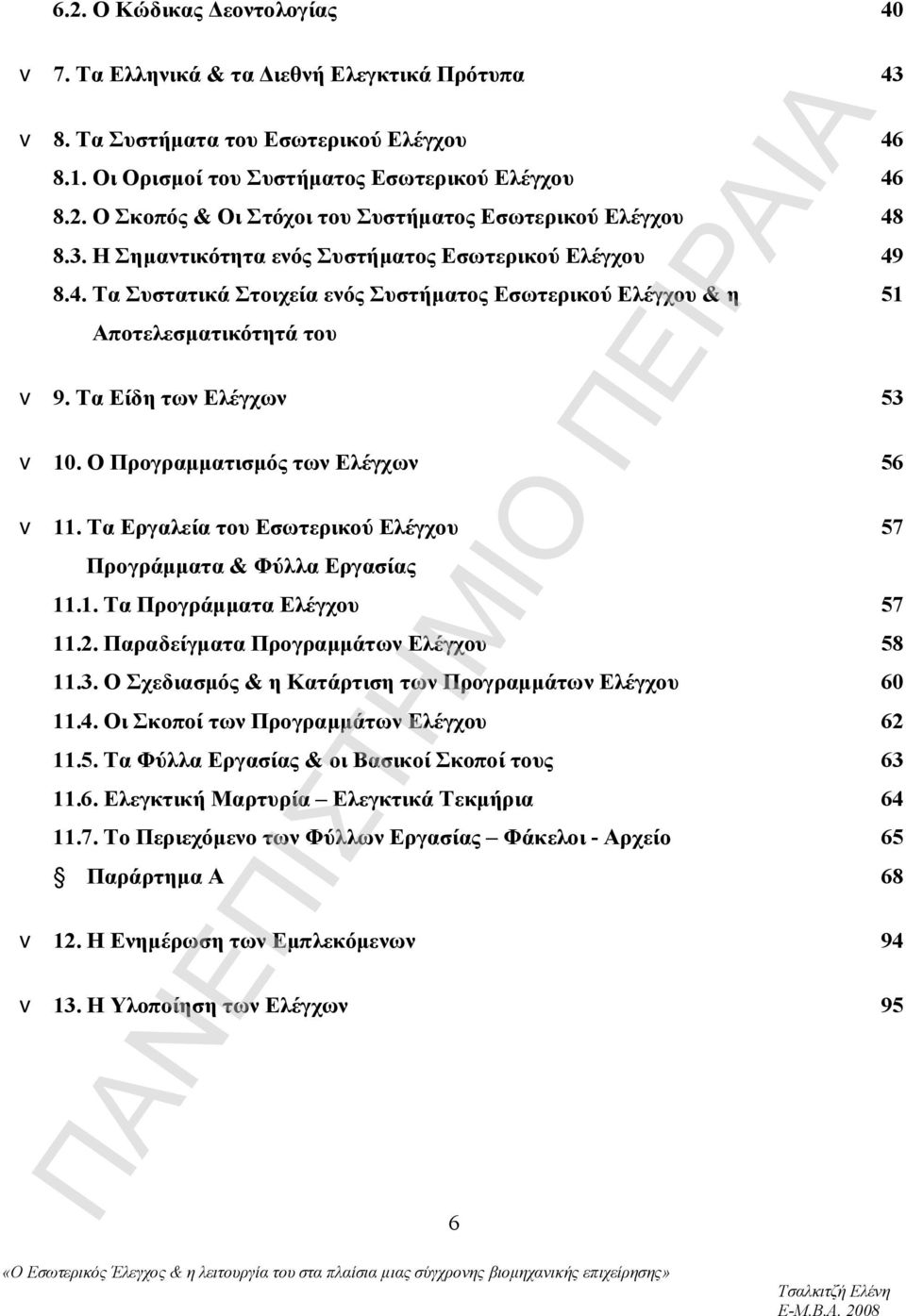 Ο Προγραμματισμός των Ελέγχων 56 v 11. Τα Εργαλεία του Εσωτερικού Ελέγχου 57 Προγράμματα & Φύλλα Εργασίας 11.1. Τα Προγράμματα Ελέγχου 57 11.2. Παραδείγματα Προγραμμάτων Ελέγχου 58 11.3.