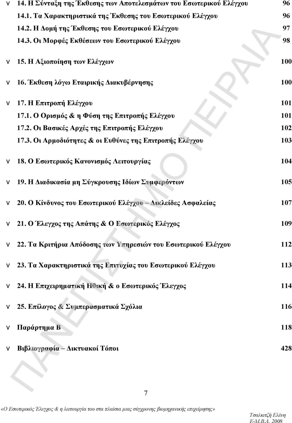 2. Οι Βασικές Αρχές της Επιτροπής Ελέγχου 102 17.3. Οι Αρμοδιότητες & οι Ευθύνες της Επιτροπής Ελέγχου 103 v 18. Ο Εσωτερικός Κανονισμός Λειτουργίας 104 v 19.
