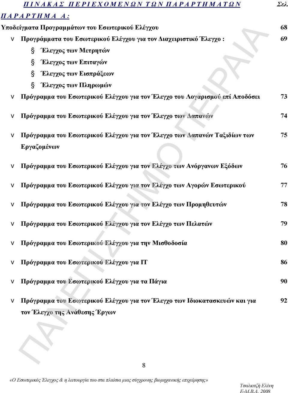 Εισπράξεων Έλεγχος των Πληρωμών v Πρόγραμμα του Εσωτερικού Ελέγχου για τον Έλεγχο του Λογαρισμού επί Αποδόσει 73 v Πρόγραμμα του Εσωτερικού Ελέγχου για τον Έλεγχο των Δαπανών 74 v Πρόγραμμα του