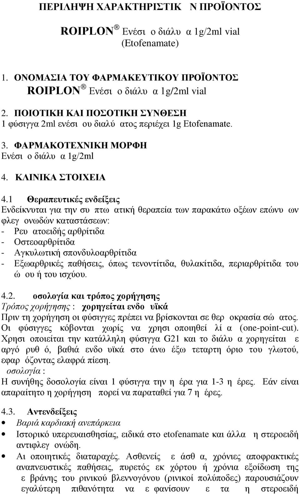 1 Θεραπευτικές ενδείξεις Ενδείκνυται για την συμπτωματική θεραπεία των παρακάτω οξέων επώνυμων φλεγμονωδών καταστάσεων: - Ρευματοειδής αρθρίτιδα - Οστεοαρθρίτιδα - Αγκυλωτική σπονδυλοαρθρίτιδα -