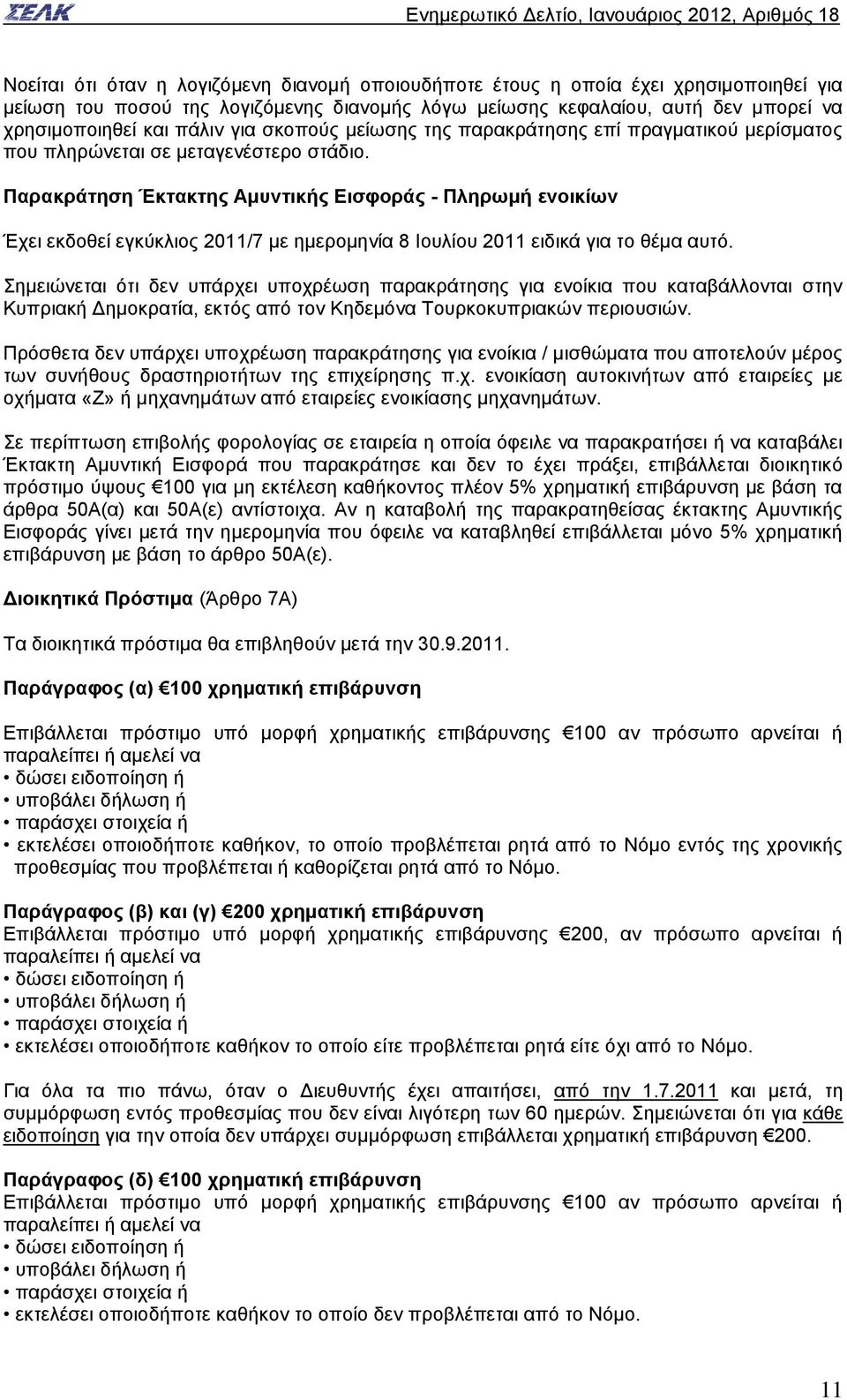 Παρακράτηση Έκτακτης Αμυντικής Εισφοράς - Πληρωμή ενοικίων Έχει εκδοθεί εγκύκλιος 2011/7 με ημερομηνία 8 Ιουλίου 2011 ειδικά για το θέμα αυτό.