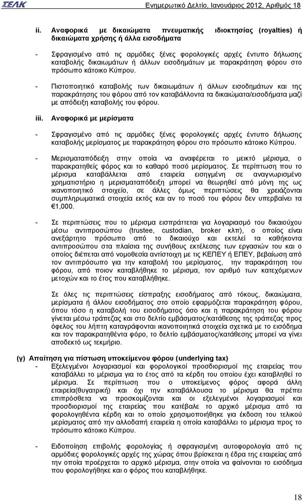 - Πιστοποιητικό καταβολής των δικαιωμάτων ή άλλων εισοδημάτων και της παρακράτησης του φόρου από τον καταβάλλοντα τα δικαιώματα/εισοδήματα μαζί με απόδειξη καταβολής του φόρου. iii.