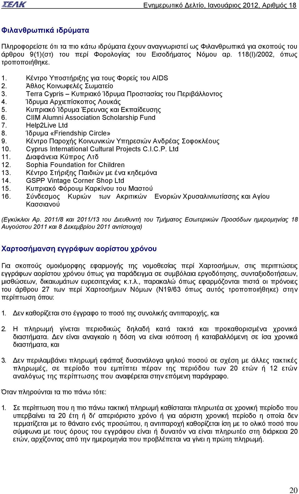 Ίδρυμα Αρχιεπίσκοπος Λουκάς 5. Κυπριακό Ίδρυμα Έρευνας και Εκπαίδευσης 6. CIIM Alumni Association Scholarship Fund 7. Help2Live Ltd 8. Ίδρυμα «Friendship Circle» 9.