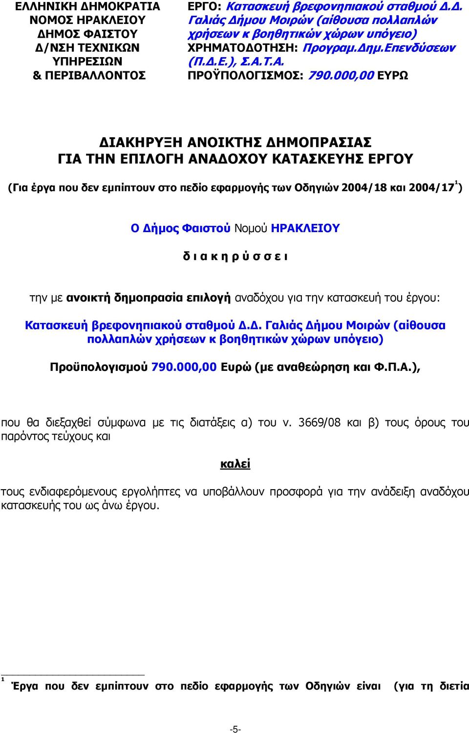 000,00 ΕΥΡΩ ΙΑΚΗΡΥΞΗ ΑΝΟΙΚΤΗΣ ΗΜΟΠΡΑΣΙΑΣ ΓΙΑ ΤΗΝ ΕΠΙΛΟΓΗ ΑΝΑ ΟΧΟΥ ΚΑΤΑΣΚΕΥΗΣ ΕΡΓΟΥ (Για έργα που δεν εµπίπτουν στο πεδίο εφαρµογής των Οδηγιών 2004/18 και 2004/17 1 ) Ο ήµος Φαιστού Νοµού ΗΡΑΚΛΕΙΟΥ δ