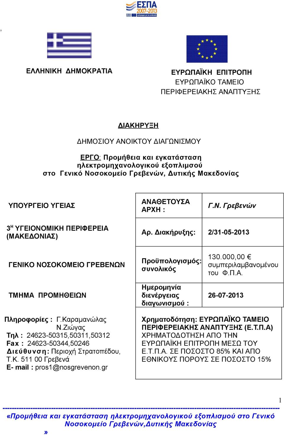 Διακήρυξης: 2/31-05-2013 ΓΕΝΙΚΟ ΝΟΣΟΚΟΜΕΙΟ ΓΡΕΒΕΝΩΝ TMHMA ΠΡΟΜΗΘΕΙΩΝ Προϋπολογισμός: συνολικός Ημερομηνία διενέργειας διαγωνισμού : 130.000,00 συμπεριλαμβανομένου του Φ.Π.Α.
