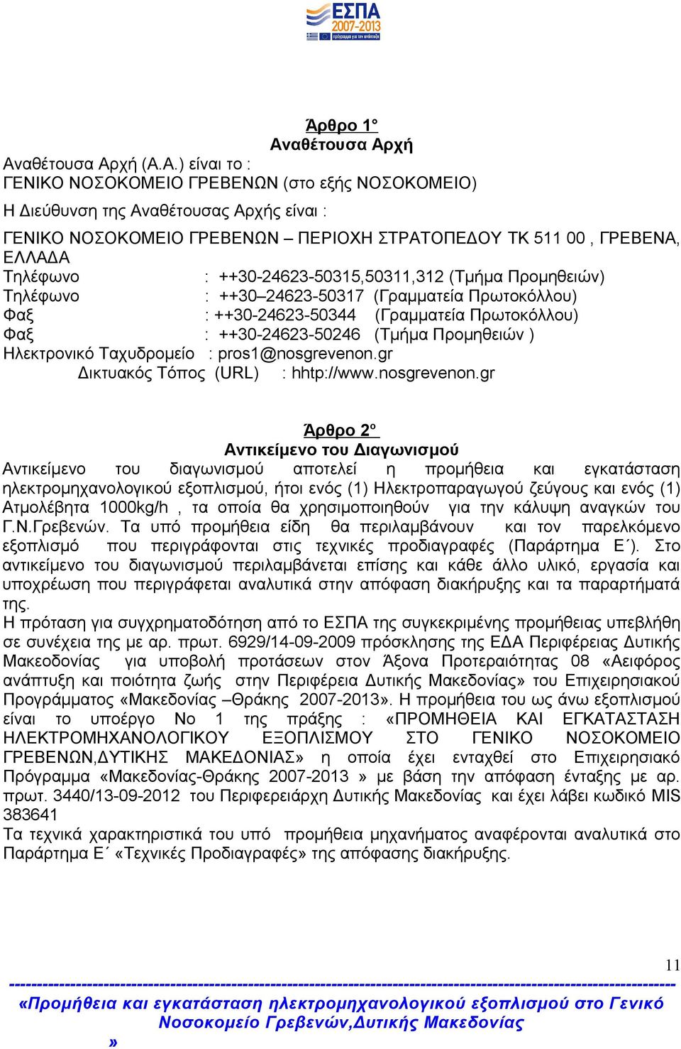 χή Ανχή (Α.Α.) είναι το : ΓΕΝΙΚΟ ΝΟΣΟΚΟΜΕΙΟ ΓΡΕΒΕΝΩΝ (στο εξής ΝΟΣΟΚΟΜΕΙΟ) Η Διεύθυνση της Αναθέτουσας Αρχής είναι : ΓΕΝΙΚΟ ΝΟΣΟΚΟΜΕΙΟ ΓΡΕΒΕΝΩΝ ΠΕΡΙΟΧΗ ΣΤΡΑΤΟΠΕΔΟΥ TK 511 00, ΓΡΕΒΕΝΑ, ΕΛΛΑΔΑ Τηλέφωνο