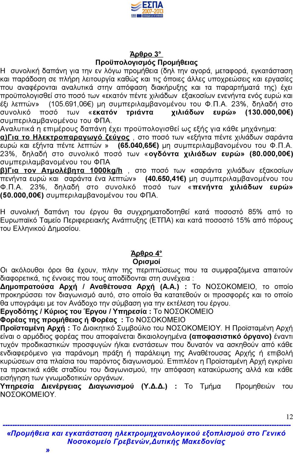 691,06 ) μη συμπεριλαμβανομένου του Φ.Π.Α. 23%, δηλαδή στο συνολικό ποσό των «εκατόν τριάντα χιλιάδων ευρώ (130.000,00 ) συμπεριλαμβανομένου του ΦΠΑ.