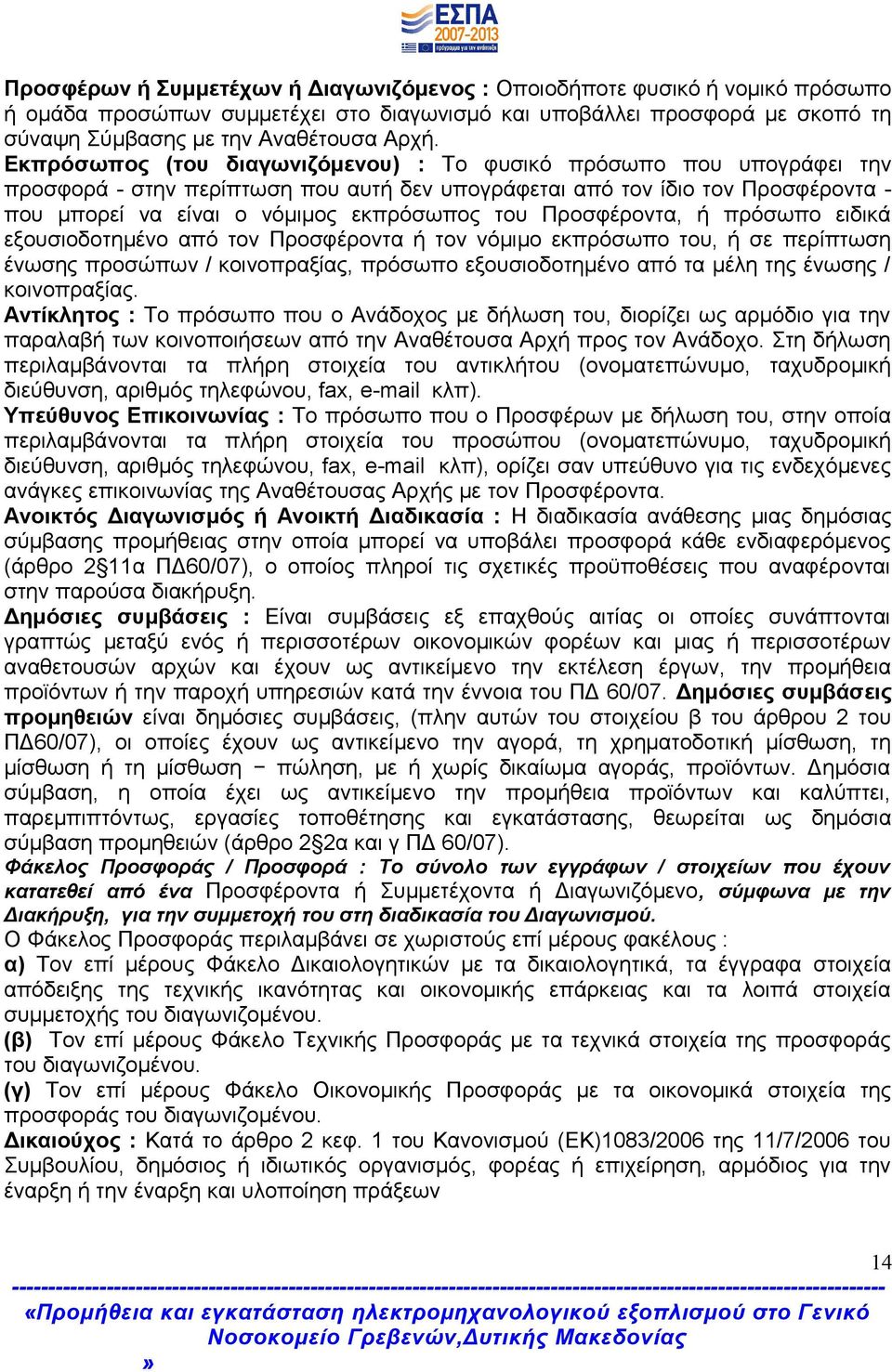 Προσφέροντα, ή πρόσωπο ειδικά εξουσιοδοτημένο από τον Προσφέροντα ή τον νόμιμο εκπρόσωπο του, ή σε περίπτωση ένωσης προσώπων / κοινοπραξίας, πρόσωπο εξουσιοδοτημένο από τα μέλη της ένωσης /