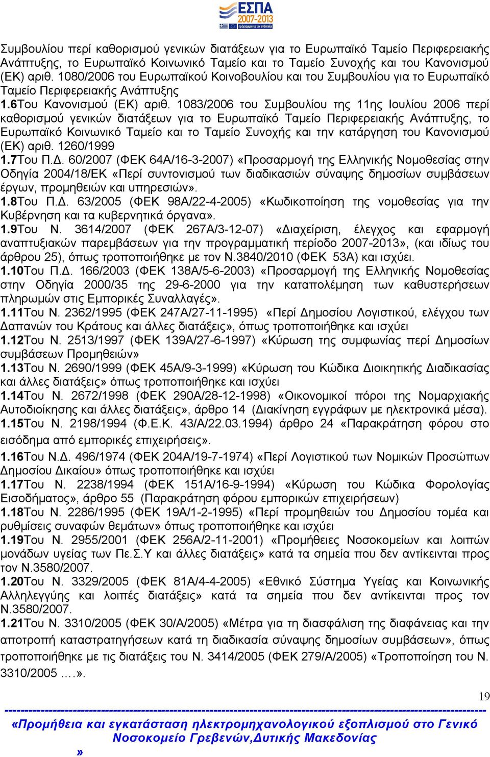 1083/2006 του Συμβουλίου της 11ης Ιουλίου 2006 περί καθορισμού γενικών διατάξεων για το Ευρωπαϊκό Ταμείο Περιφερειακής Ανάπτυξης, το Ευρωπαϊκό Κοινωνικό Ταμείο και το Ταμείο Συνοχής και την κατάργηση