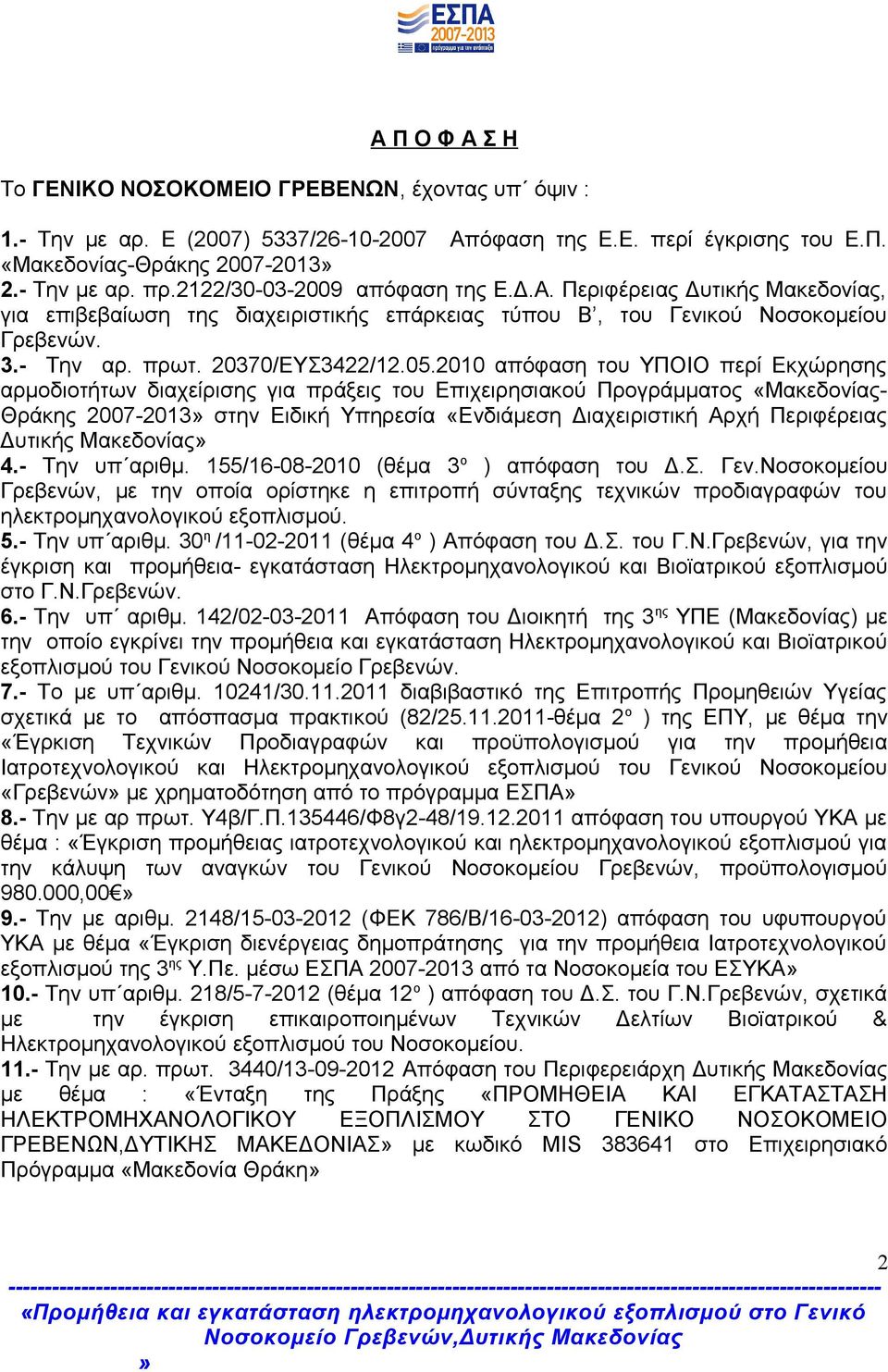 2010 απόφαση του ΥΠΟΙΟ περί Εκχώρησης αρμοδιοτήτων διαχείρισης για πράξεις του Επιχειρησιακού Προγράμματος «Μακεδονίας- Θράκης 2007-2013 στην Ειδική Υπηρεσία «Ενδιάμεση Διαχειριστική Αρχή Περιφέρειας