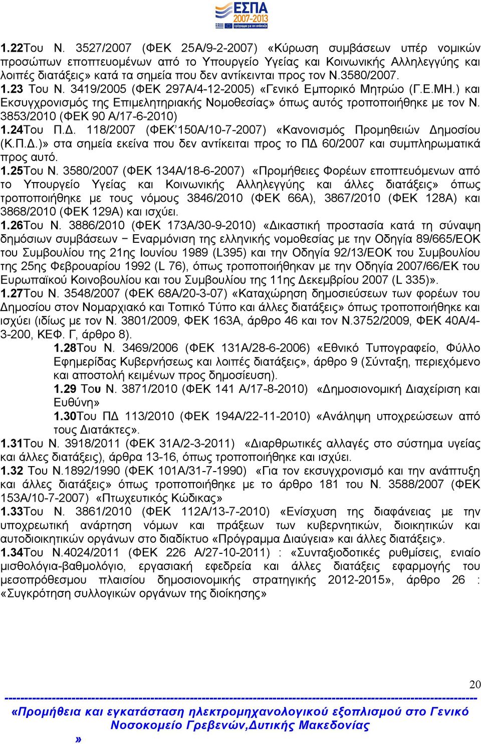 Ν.3580/2007. 1.23 Του Ν. 3419/2005 (ΦΕΚ 297Α/4-12-2005) «Γενικό Εμπορικό Μητρώο (Γ.Ε.ΜΗ.) και Εκσυγχρονισμός της Επιμελητηριακής Νομοθεσίας όπως αυτός τροποποιήθηκε με τον Ν.