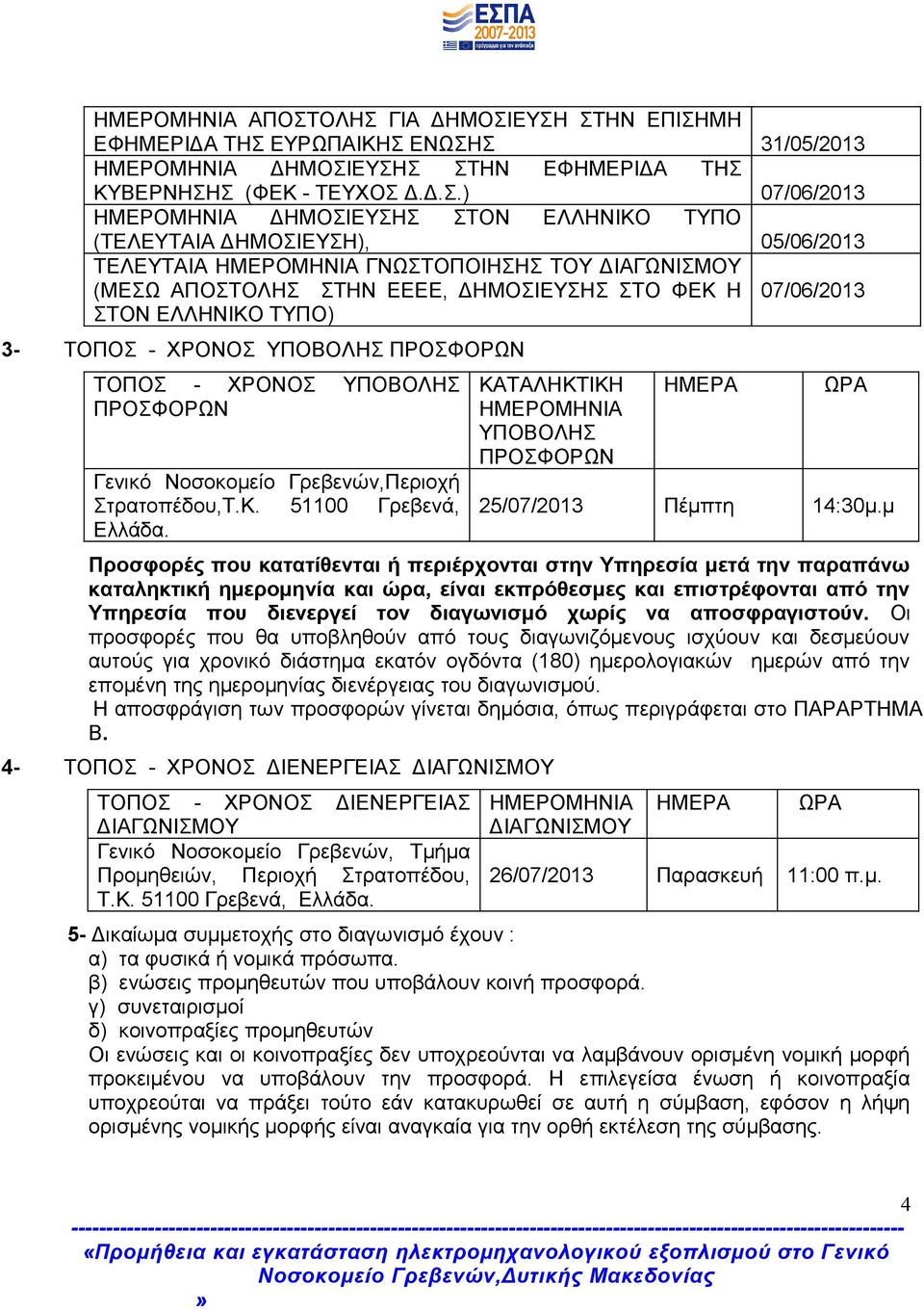 ΤΥΠΟ (ΤΕΛΕΥΤΑΙΑ ΔΗΜΟΣΙΕΥΣΗ), 05/06/2013 ΤΕΛΕΥΤΑΙΑ ΗΜΕΡΟΜΗΝΙΑ ΓΝΩΣΤΟΠΟΙΗΣΗΣ ΤΟΥ ΔΙΑΓΩΝΙΣΜΟΥ (ΜΕΣΩ ΑΠΟΣΤΟΛΗΣ ΣΤΗΝ ΕΕΕΕ, ΔΗΜΟΣΙΕΥΣΗΣ ΣΤΟ ΦΕΚ Η 07/06/2013 ΣΤΟΝ ΕΛΛΗΝΙΚΟ ΤΥΠΟ) 3- ΤΟΠΟΣ - ΧΡΟΝΟΣ ΥΠΟΒΟΛΗΣ