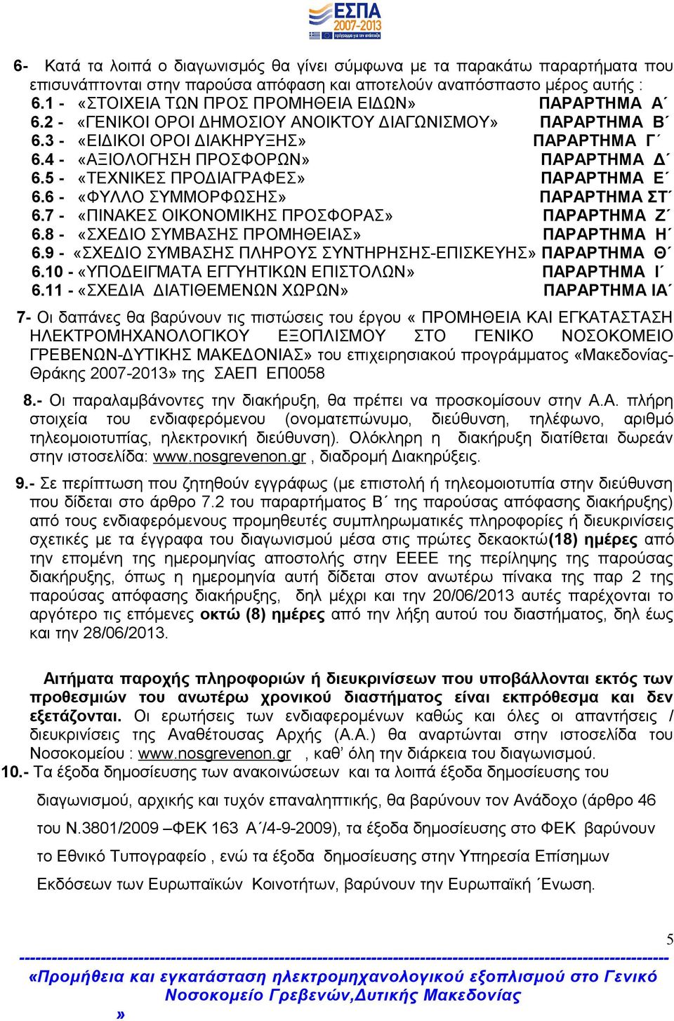 5 - «ΤΕΧΝΙΚΕΣ ΠΡΟΔΙΑΓΡΑΦΕΣ ΠΑΡΑΡΤΗΜΑ Ε 6.6 - «ΦΥΛΛΟ ΣΥΜΜΟΡΦΩΣΗΣ ΠΑΡΑΡΤΗΜΑ ΣΤ 6.7 - «ΠΙΝΑΚΕΣ ΟΙΚΟΝΟΜΙΚΗΣ ΠΡΟΣΦΟΡΑΣ ΠΑΡΑΡΤΗΜΑ Ζ 6.8 - «ΣΧΕΔΙΟ ΣΥΜΒΑΣΗΣ ΠΡΟΜΗΘΕΙΑΣ ΠΑΡΑΡΤΗΜΑ Η 6.
