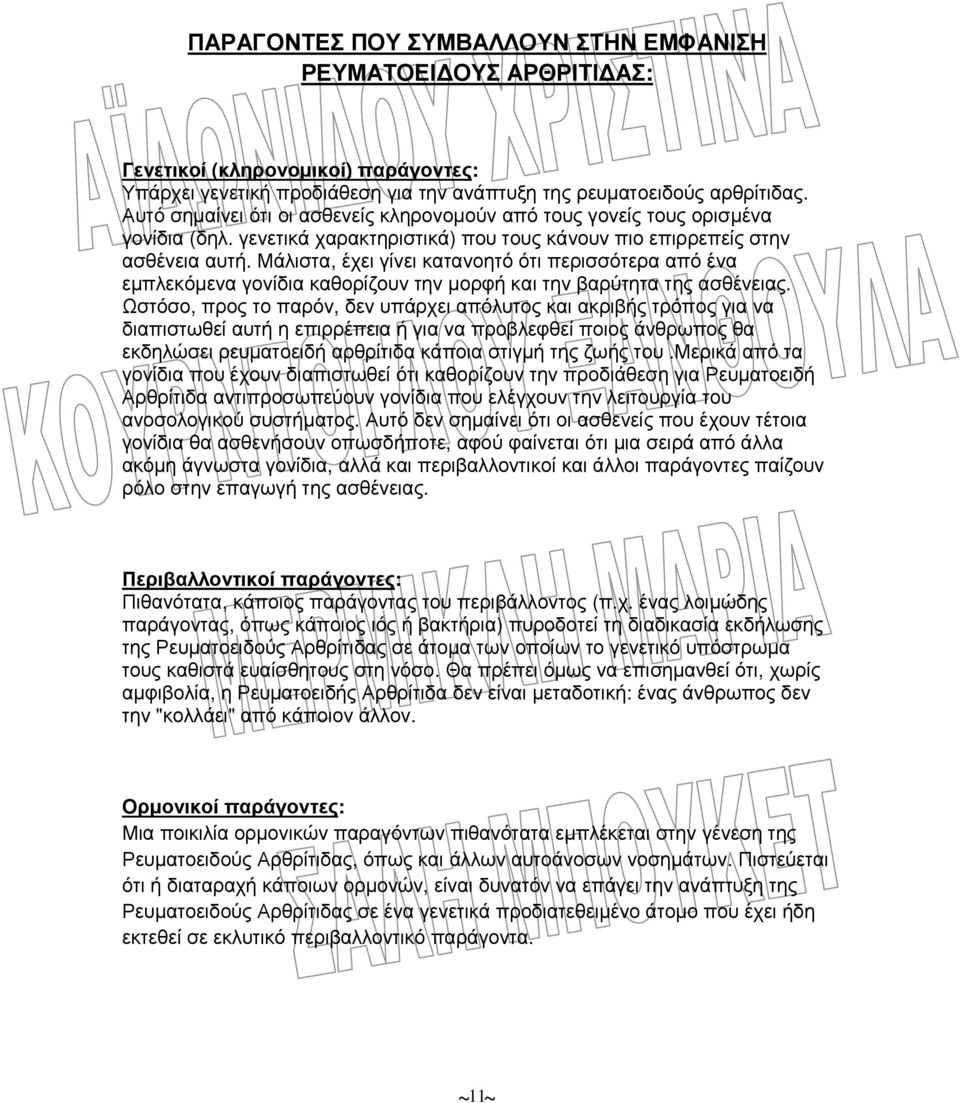 Μάλιστα, έχει γίνει κατανοητό ότι περισσότερα από ένα εµπλεκόµενα γονίδια καθορίζουν την µορφή και την βαρύτητα της ασθένειας.