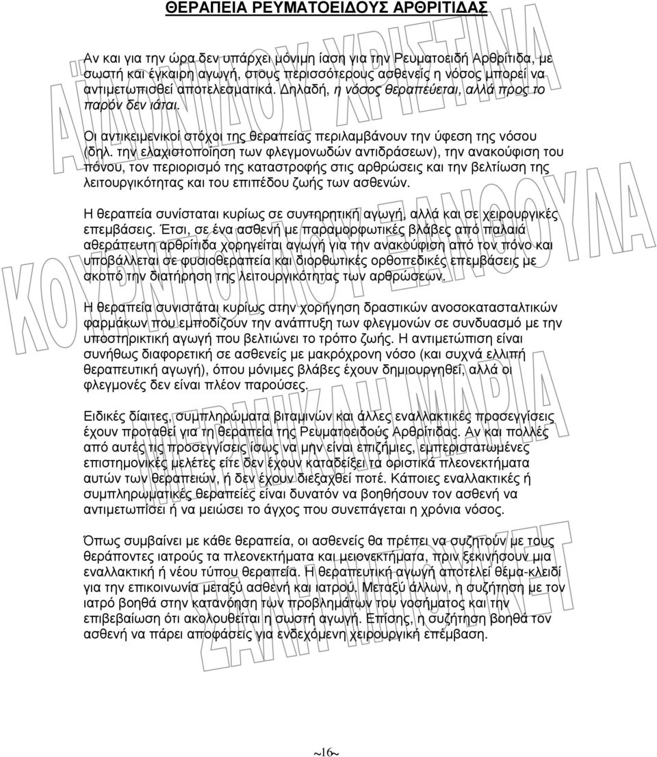 την ελαχιστοποίηση των φλεγµονωδών αντιδράσεων), την ανακούφιση του πόνου, τον περιορισµό της καταστροφής στις αρθρώσεις και την βελτίωση της λειτουργικότητας και του επιπέδου ζωής των ασθενών.