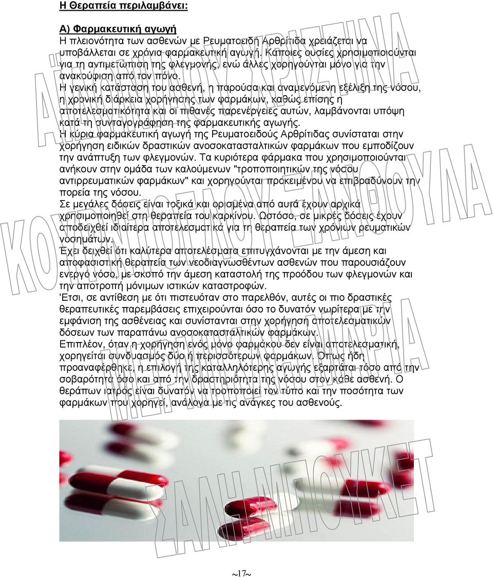 Η γενική κατάσταση του ασθενή, η παρούσα και αναµενόµενη εξέλιξη της νόσου, η χρονική διάρκεια χορήγησης των φαρµάκων, καθώς επίσης η αποτελεσµατικότητα και οι πιθανές παρενέργειες αυτών, λαµβάνονται