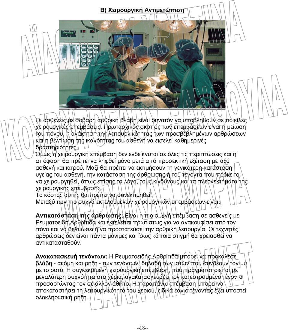 Όµως η χειρουργική επέµβαση δεν ενδείκνυται σε όλες τις περιπτώσεις και η απόφαση θα πρέπει να ληφθεί µόνο µετά από προσεκτική εξέταση µεταξύ ασθενή και ιατρού.