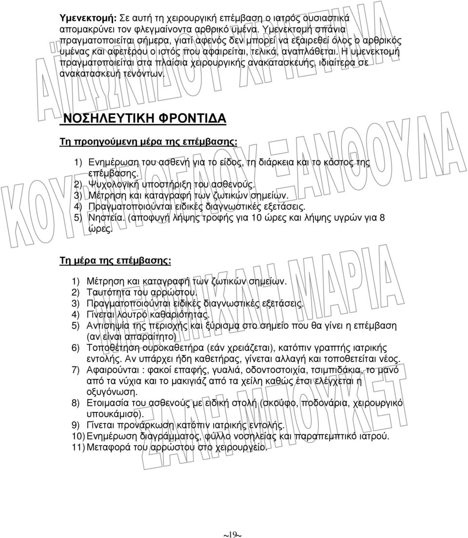 Η υµενεκτοµή πραγµατοποιείται στα πλαίσια χειρουργικής ανακατασκευής, ιδιαίτερα σε ανακατασκευή τενόντων.