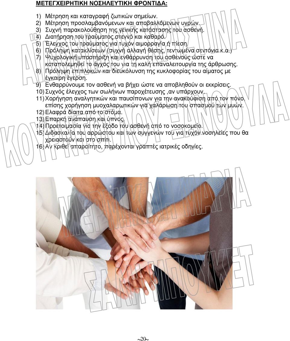 8) Πρόληψη επιπλοκών και διευκόλυνση της κυκλοφορίας του αίµατος µε έγκαιρη έγερση. 9) Ενθαρρύνουµε τον ασθενή να βήχει ώστε να αποβληθούν οι εκκρίσεις.