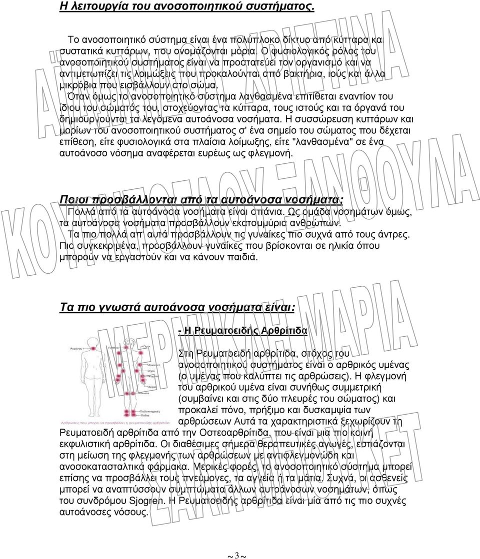 Όταν όµως το ανοσοποιητικό σύστηµα λανθασµένα επιτίθεται εναντίον του ίδιου του σώµατός του, στοχεύοντας τα κύτταρα, τους ιστούς και τα όργανά του δηµιουργούνται τα λεγόµενα αυτοάνοσα νοσήµατα.