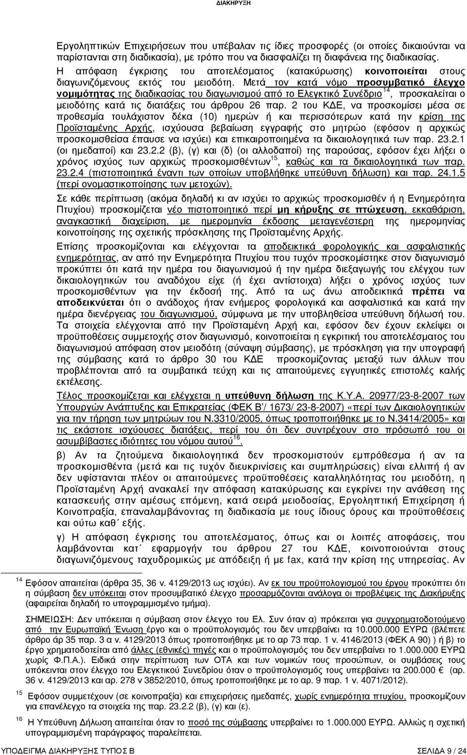 4129/2013 ). ). :. ) 10.000.000 ( 35. 3. 4129/2013 73. 1. 4146/2013 ( 90) ) ) ( ) 1.000.000.)., 200.000 (. 36.