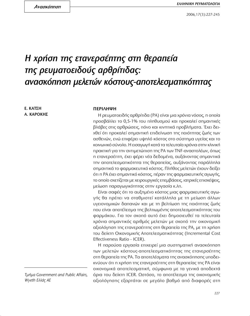στις αρθρώσεις, πόνο και κινητικά προβλήματα. Έχει δειχθεί ότι προκαλεί σημαντική επιδείνωση της ποιότητας ζωής των ασθενών, ενώ επιφέρει υψηλό κόστος στο σύστημα υγείας και το κοινωνικό σύνολο.
