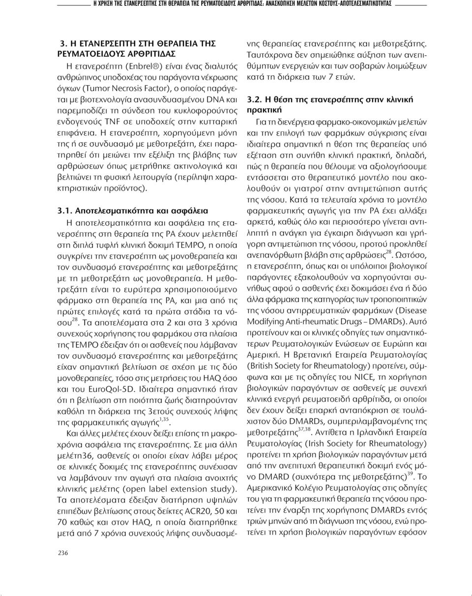 βιοτεχνολογία ανασυνδυασμένου DNA και παρεμποδίζει τη σύνδεση του κυκλοφορούντος ενδογενούς TNF σε υποδοχείς στην κυτταρική επιφάνεια.