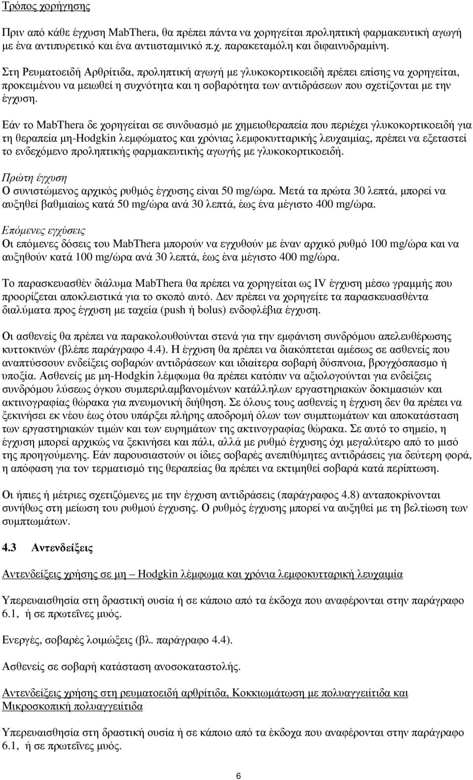 Εάν το MabThera δε χορηγείται σε συνδυασµό µε χηµειοθεραπεία που περιέχει γλυκοκορτικοειδή για τη θεραπεία µη-hodgkin λεµφώµατος και χρόνιας λεµφοκυτταρικής λευχαιµίας, πρέπει να εξεταστεί το