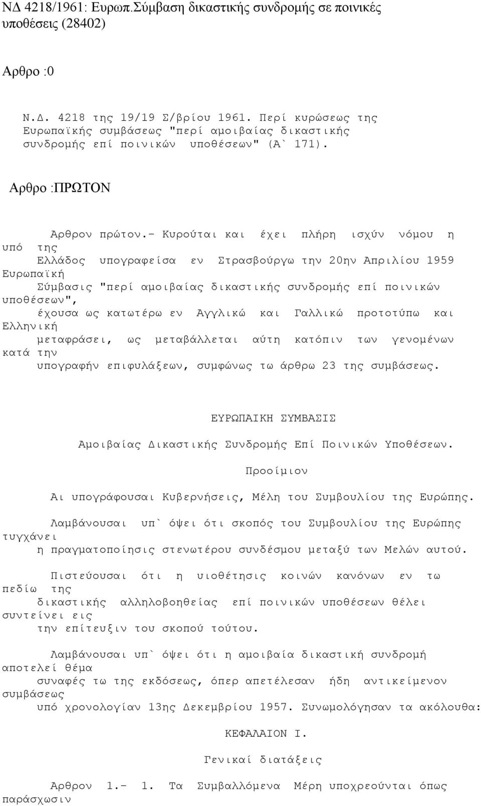 - Κυρούται και έχει πλήρη ισχύν νόμου η υπό της Ελλάδος υπογραφείσα εν Στρασβούργω την 20ην Απριλίου 1959 Ευρωπαϊκή Σύμβασις "περί αμοιβαίας δικαστικής συνδρομής επί ποινικών υποθέσεων", έχουσα ως