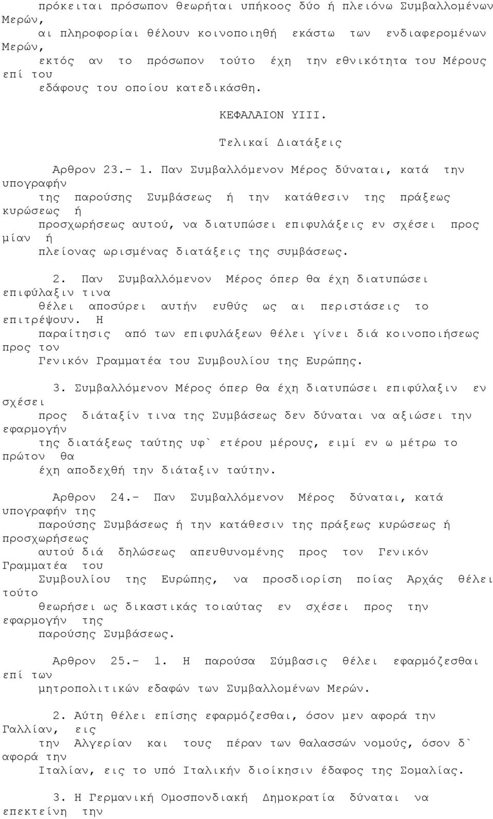 Παν Συμβαλλόμενον Μέρος δύναται, κατά την υπογραφήν της παρούσης Συμβάσεως ή την κατάθεσιν της πράξεως κυρώσεως ή προσχωρήσεως αυτού, να διατυπώσει επιφυλάξεις εν σχέσει προς μίαν ή πλείονας